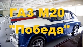 ГАЗ М20 "Победа" 2,5 167 л.с. Гараж Януковича