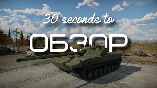 30-ти секундный обзор dev'а обновления точно в цель в War Thunder