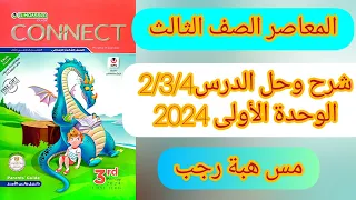 شرح و حل كتاب المعاصر الصف الثالث الابتدائي الوحده الاولى الدرس 2/3/4 I feel happy ترم اول2024