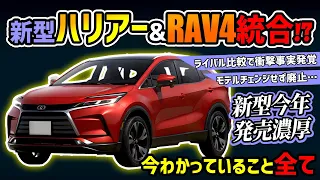 【今年登場】新型ハリアーとRAV4の未来が…【トヨタ大人気SUVのフルモデルチェンジ】