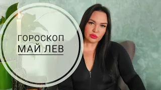 Лев Гороскоп на Май 2024 года. Дарья Цельмер