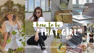 как стать "ТОЙ САМОЙ" Девушкой // становлюсь "that girl"// питание, спорт, саморазвитие