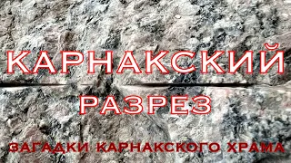 Карнакский разрез. Загадки карнакского храма