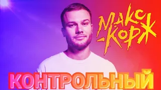 МАКС КОРЖ - КОНТРОЛЬНЫЙ (Official video) 2018