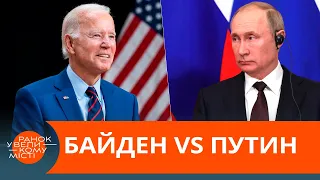 Холодная война 2:0? Как Байден Путина на место поставил — ICTV