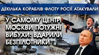 У самому центрі Москви потужні вибухи: вдарили безпілотники | Атака на кораблі флоту росії