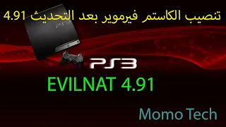 EVILNAAT 4 91 APRES MISE A JOUR MOMO TECH   تنصيب الكاستم فيرموير بعد التحديث 4.91