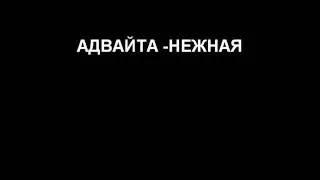 Адвайта - Нежная