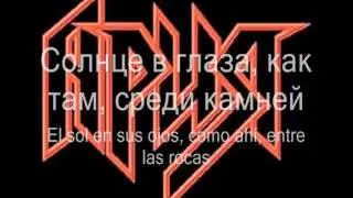 Ария - Бой продолжается || Aria - Boi Prodolzhaetsya (Letras Ruso - Español)