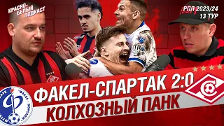 ФАКЕЛ - СПАРТАК 2:0 | КОЛХОЗНЫЙ ПАНК | 13 ТУР РПЛ | КБП #спартак