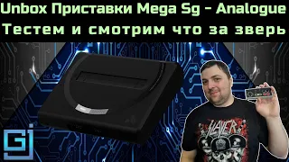 Unbox Приставки Mega Sg - Analogue | #SEGA #Unbox #ПРОХОЖДЕНИЕ #ИГРА #СТРИМ 2021