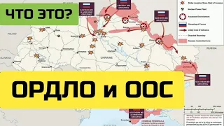 ЧТО ЭТО?/ОРДЛО/ООС/АТО/РАСШИФРОВКА АББРЕВИАТУРЫ