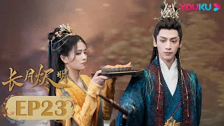 ENGSUB【Till The End of The Moon】EP23| Costume Romantic Drama | Luo Yunxi/Bai Lu/Chen Duling | YOUKU