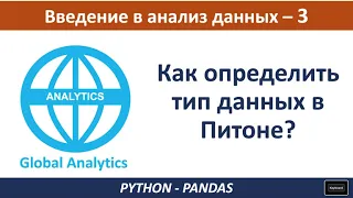 Анализ данных Python: Как определить Тип данных в Питоне,  Python Pandas