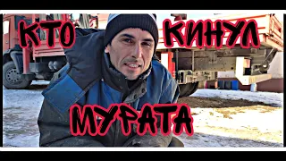 кто кинул Мурата?