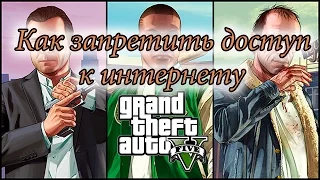 GTA 5 || Как запретить доступ к интернету // How to deny access to the Internet