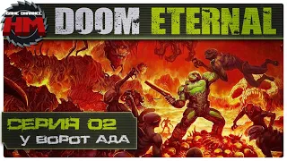 У ВОРОТ АДА | Прохождение DOOM Eternal [КОШМАР] - Серия №2