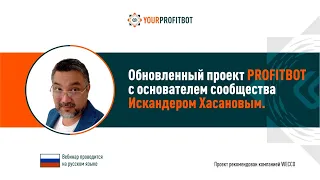 Обновленный маркетинг в проекте ProfitBot.  Искандер Хасанов, 18 12 2020