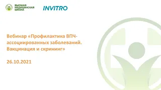 Профилактика ВПЧ-ассоциированных заболеваний. Вакцинация и скрининг// Пустотина Ольга Анатольевна