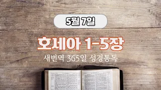 새번역 성경듣기, 5월 7일 호세아 1-5장, 시편 122편 (새번역)