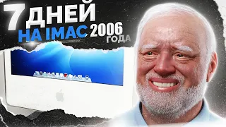 Я ВЫЖИВАЛ НА IMAC 2006 года 7 ДНЕЙ