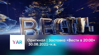 Оригинал | Заставка «Вести в 20:00» 30.08.2021-н.в.