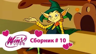 Клуб Винкс - Сборник #10 (Сезон 2 Серии 1, 2, 3) | Мультфильм о феях, волшебницах, колдуньях, любви