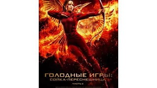 Голодные игры 4 Сойка пересмешница Часть 2 трейлер | Filmerx.Ru