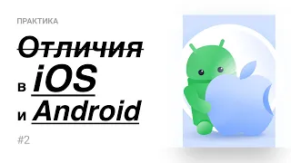 02. Отличия в iOS и Android (Практика)