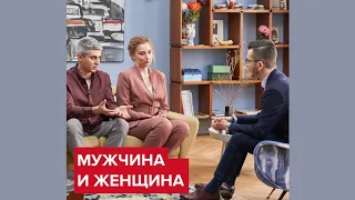 Мужчина и женщина | Андрей Курпатов