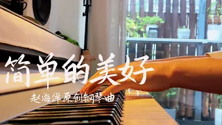 简单的美好 -Jian dan de mie hao | Original Piano music 原創鋼琴曲 | 夜色钢琴曲 Yese Piano【趙海洋钢琴曲】