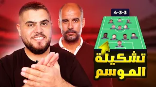 افضل 11 لاعب ومدرب هذا الموسم ( تشكيلتي هذا الموسم)