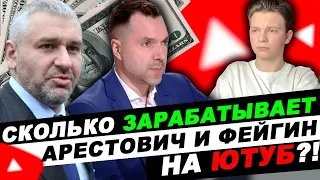 Сколько зарабатывает Арестович и Фейгин на ютуб?! Сколько платит ютуб?! Заработок на ютуб 2023