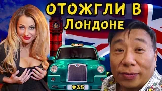 ПОЕЗДКА В ЛОНДОН. МУЖСКОЙ СТРИПТИЗ. НОВЫЙ КОНКУРС. LUCKY LEE / ЛАКИ ЛИ #35