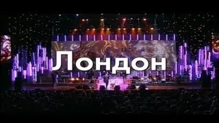 Стас Михайлов - Лондон (Караоке)