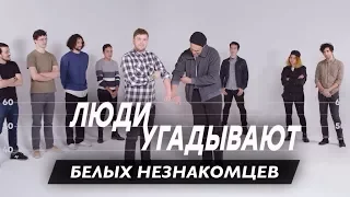 😅Люди Угадывают Белых Незнакомцев