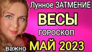 ЛУННОЕ ЗАТМЕНИЕ🔴ВЕСЫ ГОРОСКОП НА МАЙ 2023/ЛУННОЕ ЗАТМЕНИЕ 5 МАЯ 2023 И ЮПИТЕР МЕНЯЕТ ЗНАК!