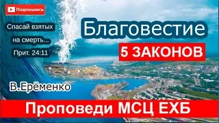 5 законов убеждения. БЛАГОВЕСТИЕ Практика! Очень интересная проповедь В. ЕРЕМЕНКО. МСЦ ЕХБ. 2019г.