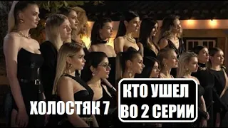 Холостяк 7 сезон 2 серия : КТО ОСТАЛСЯ, КТО УШЕЛ? Кто получил розу в шоу Холостяк 2 выпуск.