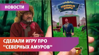 Легендарная студия «Муха» сделала игру по про «Северных амуров» из Башкирии