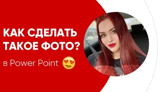 КАК ОБРЕЗАТЬ ФОТО В POWERPOINT 🚀 ЗА 10 СЕКУНД