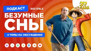 2D Деды s02e16.5: Герой наших снов, Бедные-несчастные, Задача трёх тел и One Piece