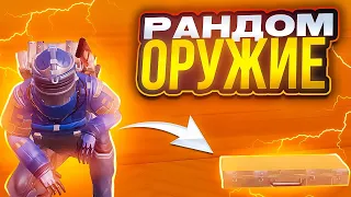 РАНДОМНОЕ ОРУЖИЕ С ОРУЖЕЙКИ !? НОВАЯ РУБРИКА !? В МЕТРО РОЯЛЬ !!!