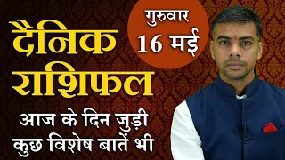 16 May | DAINIK / Aaj ka RASHIFAL | Daily / Today Horoscope | Bhavishyafal in Hindi Vaibhav Vyas