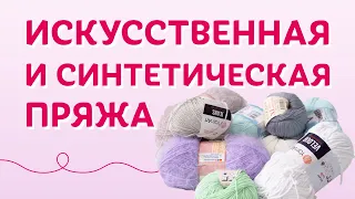 Искусственная и синтетическая пряжа | Творческая среда