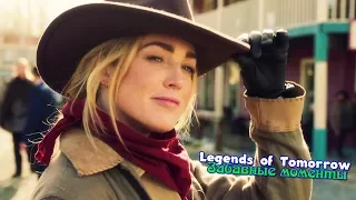 Legends of Tomorrow || Забавные моменты