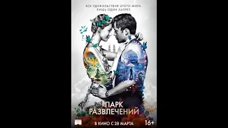 Фильм Парк развлечений (2018) - трейлер на русском языке