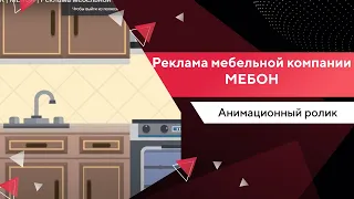 АНИМАЦИОННЫЙ РОЛИК | МЕБОН | Реклама мебельной компании