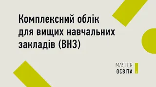 Комплексне програмне рішення для вищих навчальних закладів | MASTER:Освіта