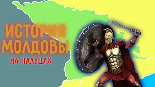 История Молдовы на пальцах
